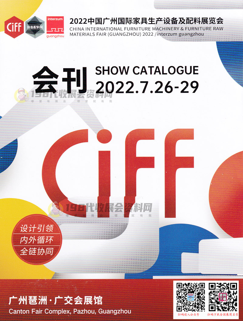 2022 CIFF广州国际家具生产设备及配料展览会会刊—展商名录