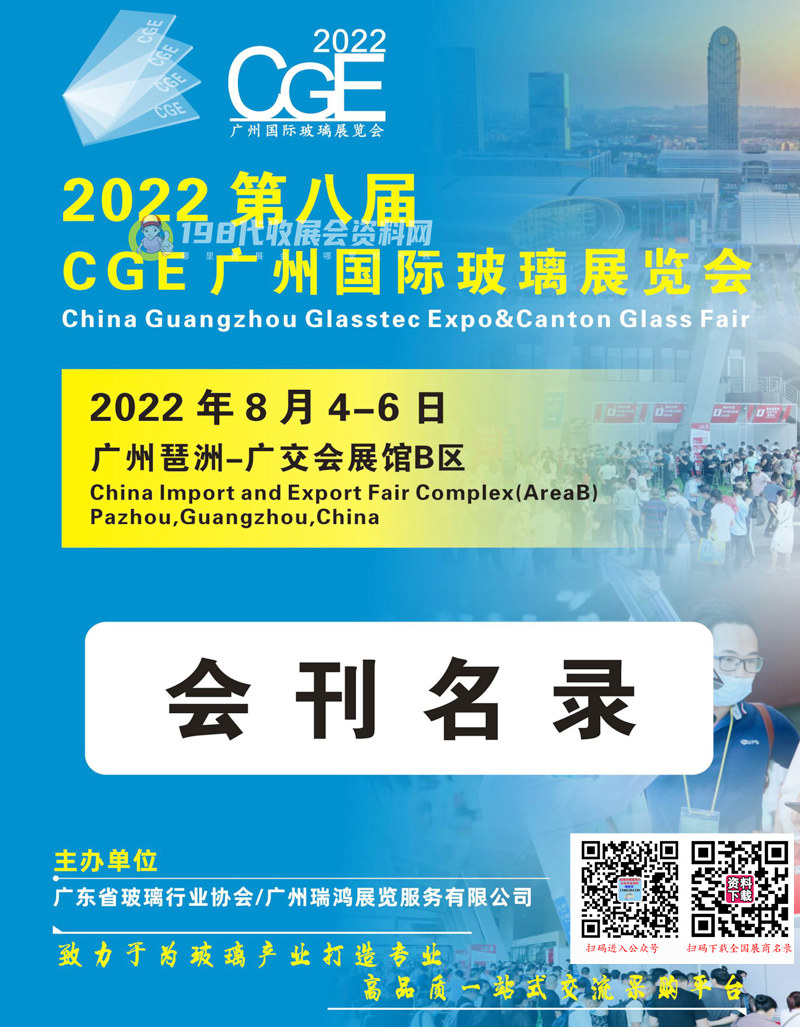 2022第八届CGE广州国际玻璃展览会会刊—展商名录