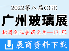 2022第八届CGE广州国际玻璃展览会展商名片【171张】