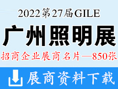 2022第27届广州照明展览会 广州光亚照明展展商名片【850张】LED灯具灯饰