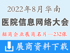2022华南医院信息网络大会展商名片【232张】