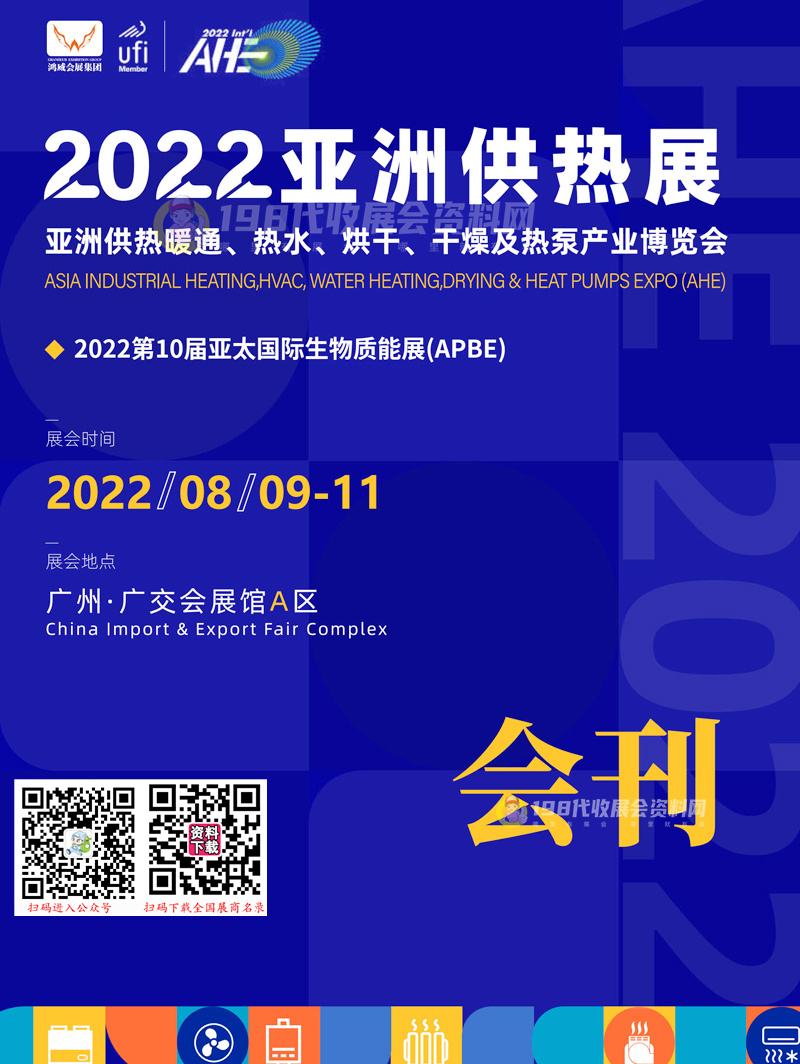 2022(广州)亚洲供热展、亚洲供热暖通热水烘干干燥及热泵产业博览会会刊-展商名录