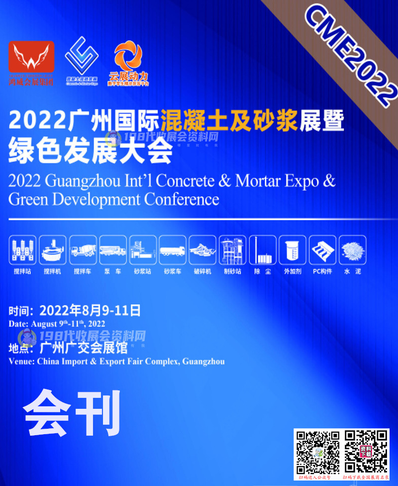 2022广州国际混凝土与砂浆展会刊—展商名录
