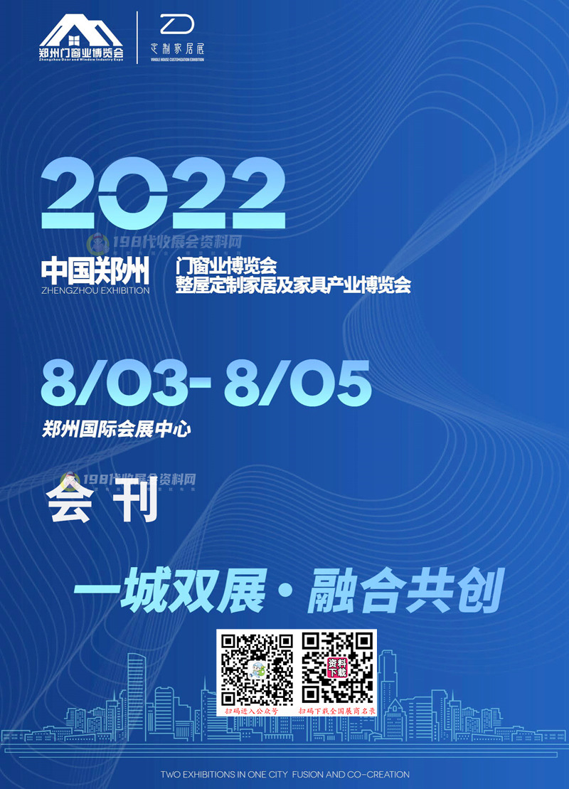 2022郑州门窗业博览会会刊、整屋定制家居及家具产业博览会展商名录