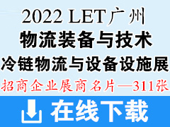 2022 LET广州国际物流装备与技术展|冷链物流与设备设施展商名片【311张】交通运输