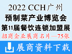 CCH 2022广州国际预制菜产业博览会|第11届国际餐饮连锁加盟展览会展商名片【75张】广食展