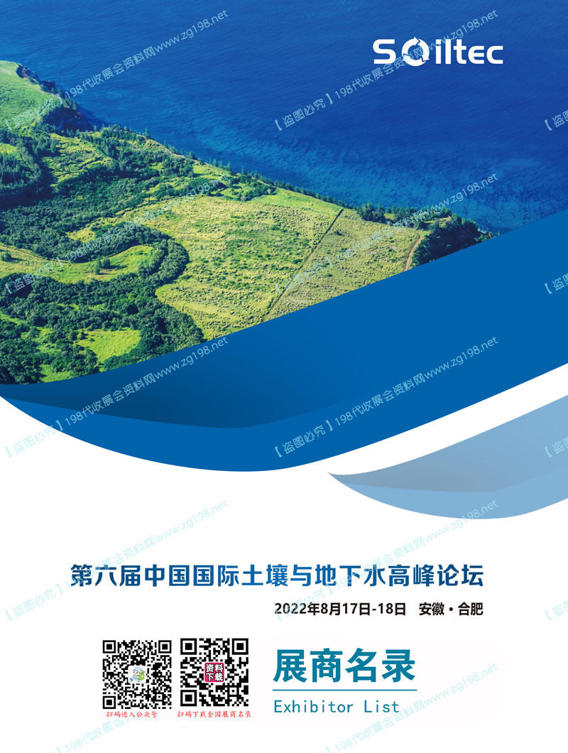 2022安徽合肥第六届中国国际土壤与地下水高峰论坛展商名录