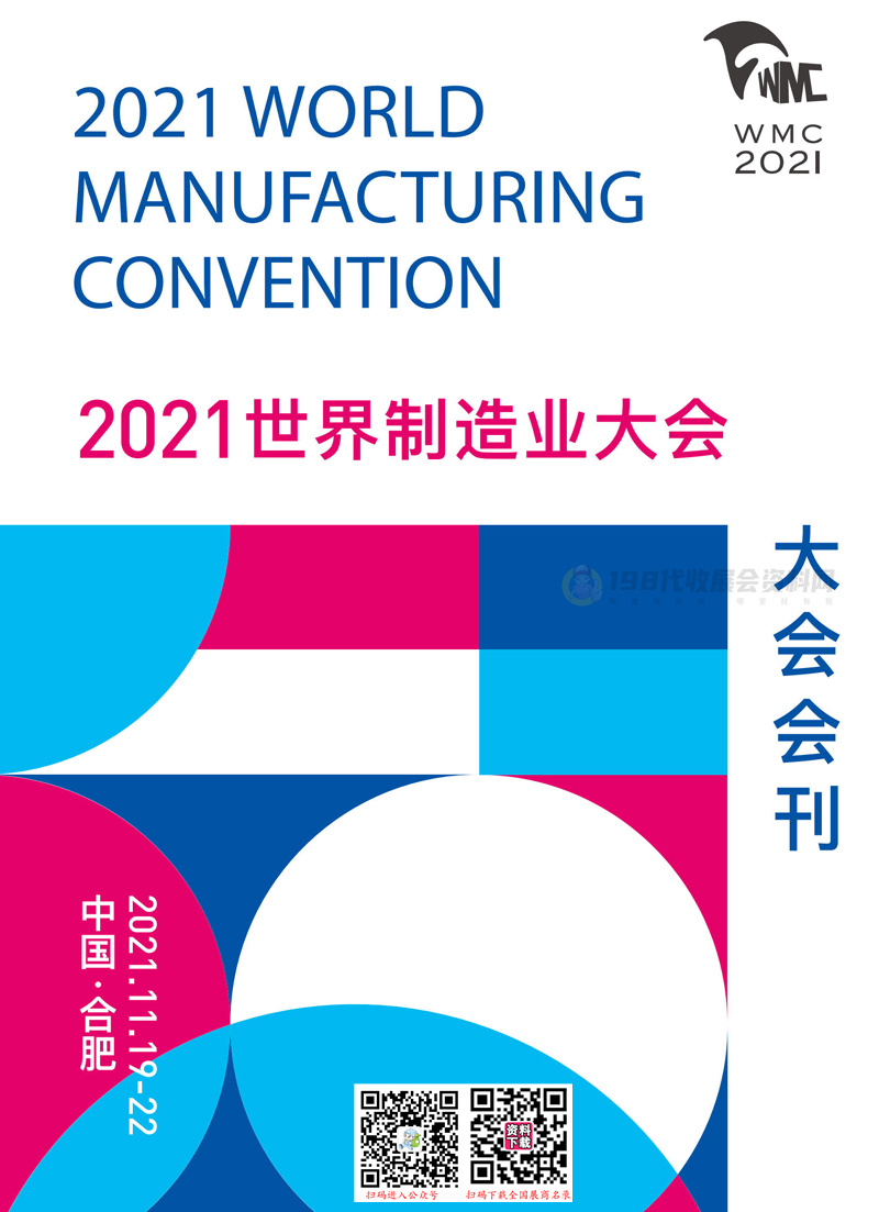 2021安徽合肥世界制造业大会会刊-展商名录
