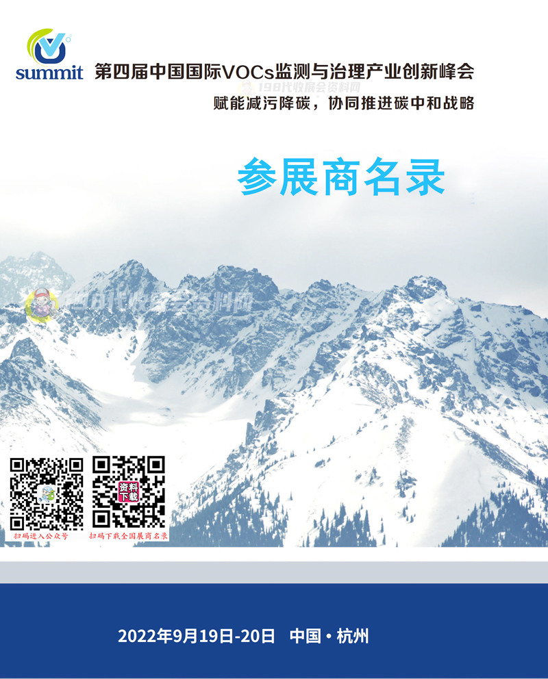 2022杭州第四届中国国际VOCs监测与治理产业创新峰会会刊-参展商名录