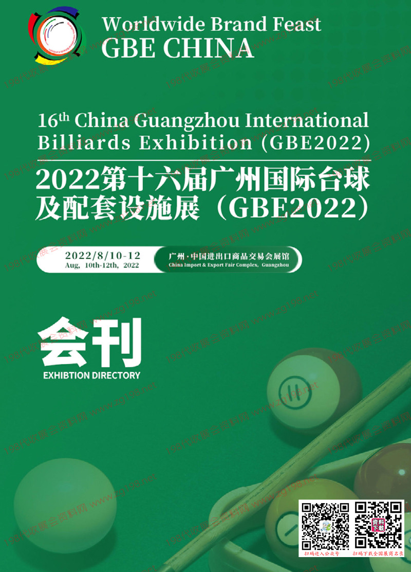 2022 GBE第十六届广州国际台球及配套设施展会刊-展商名录