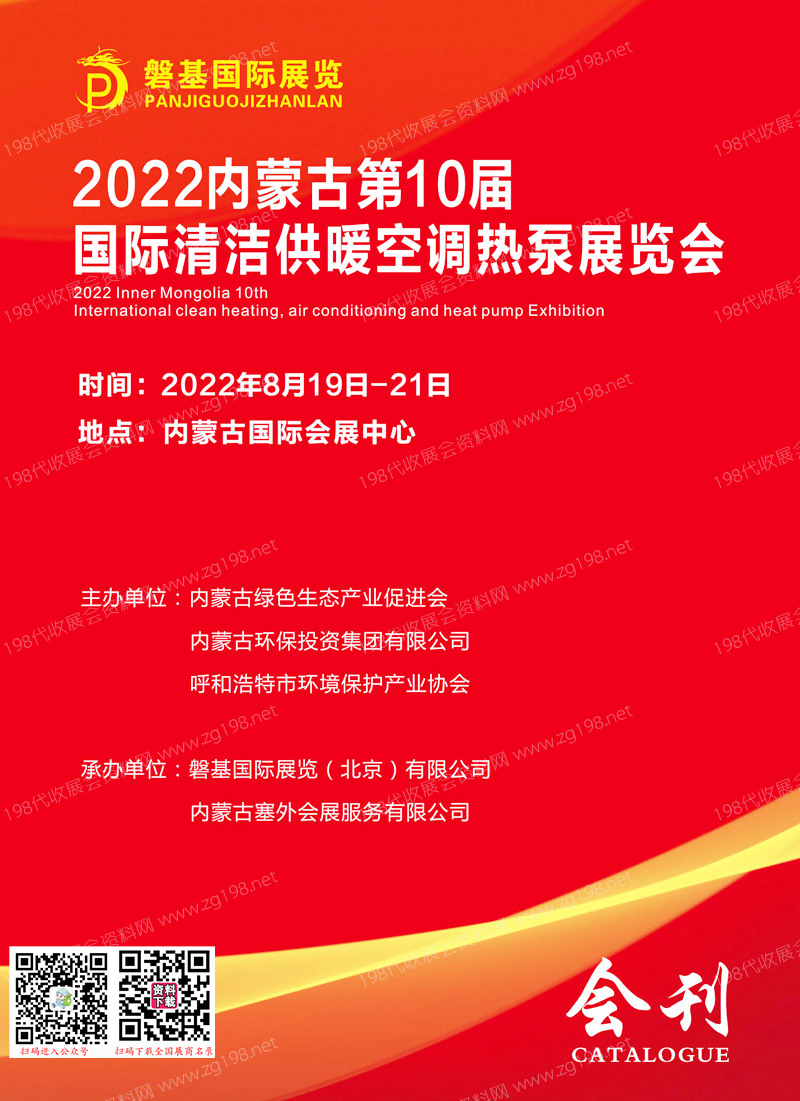 2022内蒙暖通展会刊 第10届国际清洁供暖空调热泵展览会展商名录