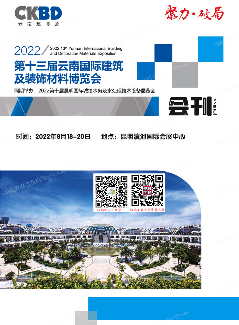 2022第十三届云南国际建筑及装饰材料博览会会刊、家具定制家居展商名录