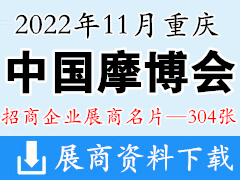 2022中国摩博会、重庆第二十届中国国际摩托车博览会展商名片【304张】摩配