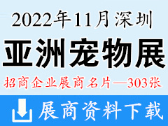 2022深圳第24届亚宠展 亚洲宠物展览会展商名片【303张】