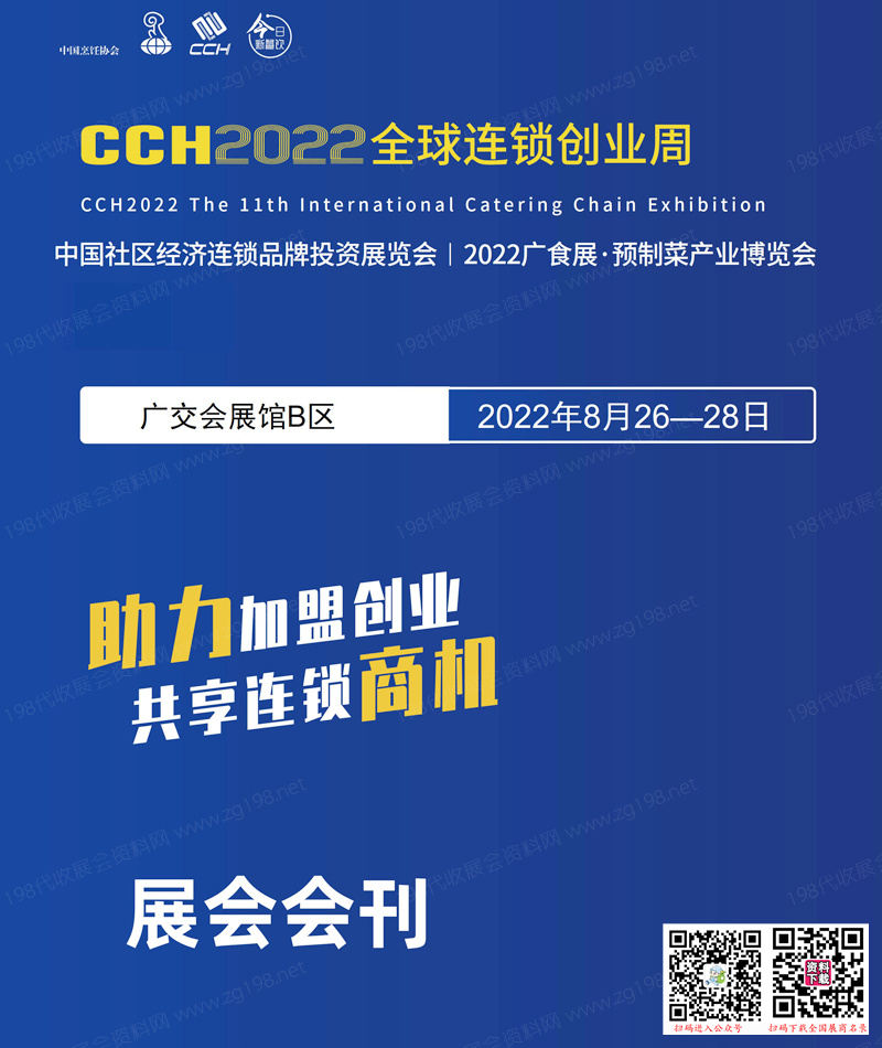 CCH 2022广食展会刊、广州预制菜产业博览会展商名录