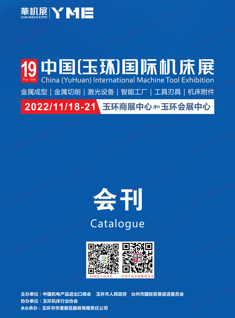 2022第19届中国玉环国际机床展会刊-展商名录 华机展|智能装备|机器人自动化|金属切削|激光设备|智能工厂|工具刃具