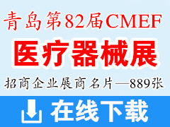 2019青岛第82届CMEF中国国际医疗器械博览会展商名片【889张】CMEF医博会