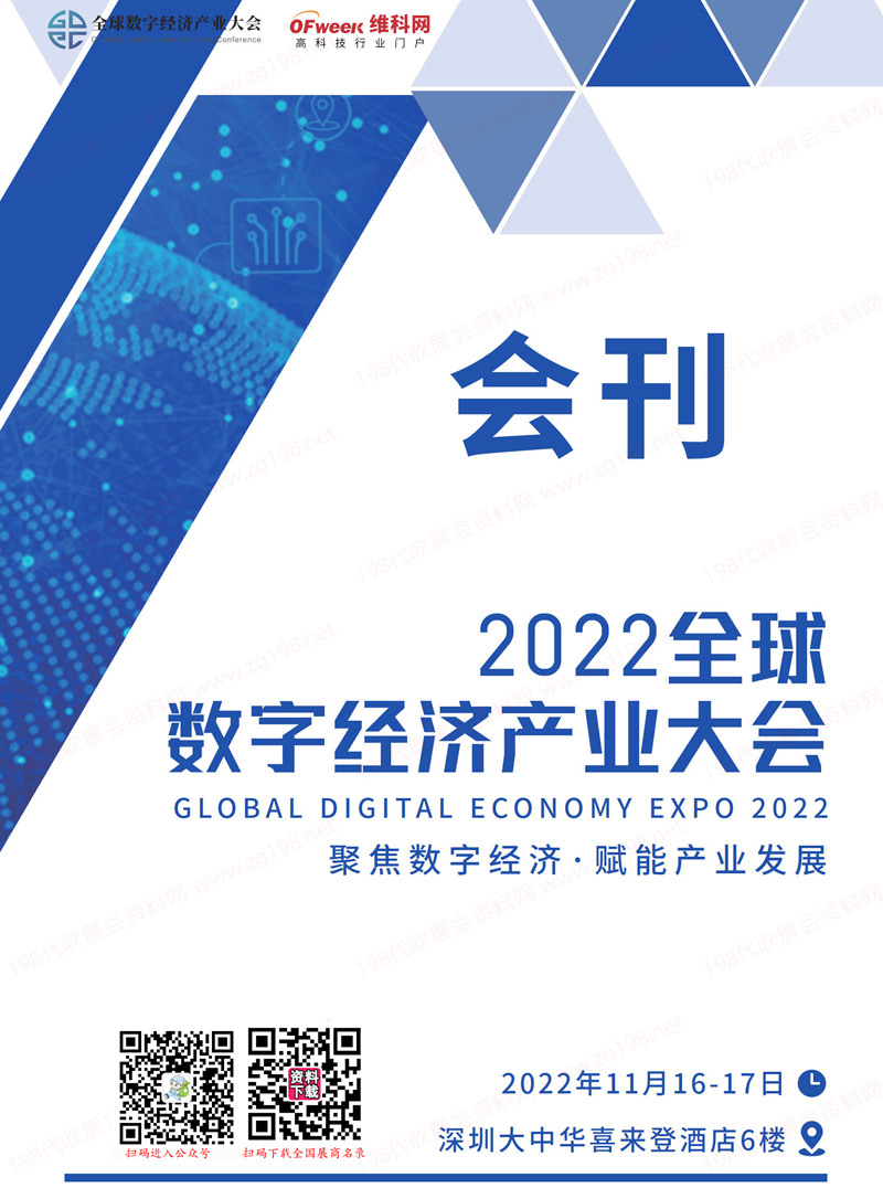 2022深圳全球数字经济产业大会会刊-展商名录 人工智能|物联网|机器人|智能制造|信息通信|激光精密