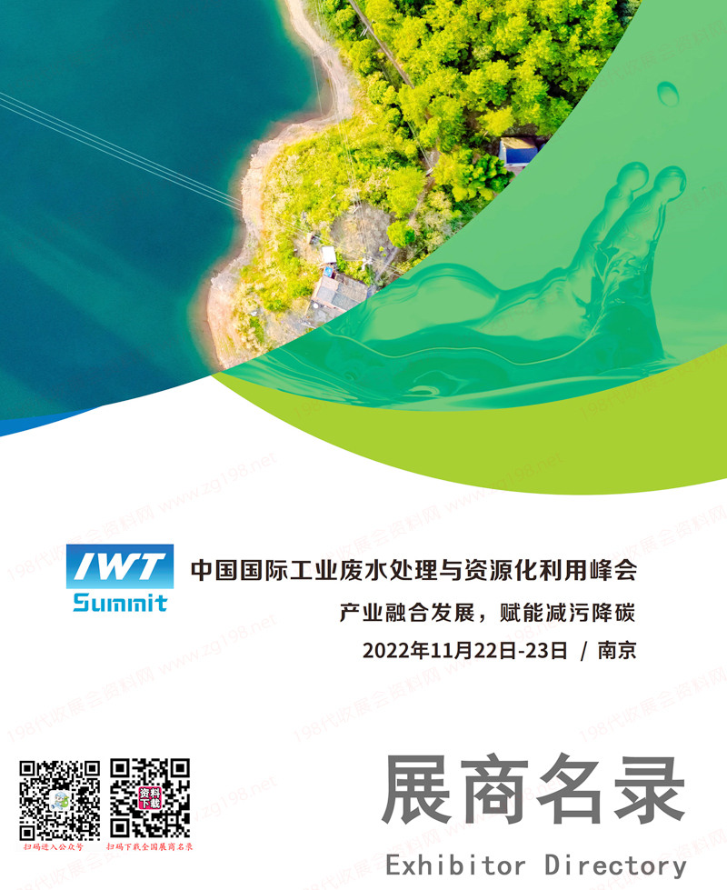 2022南京中国国际工业废水处理与资源化利用峰会会刊-环保展展商名录