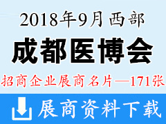 2018西部成都医疗健康医疗器械博览会-成都医博会展商名片【171张】