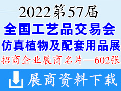 2022重庆第57届全国工艺品交易会|仿真植物及配套用品展展商名片【602张】婚庆婚礼