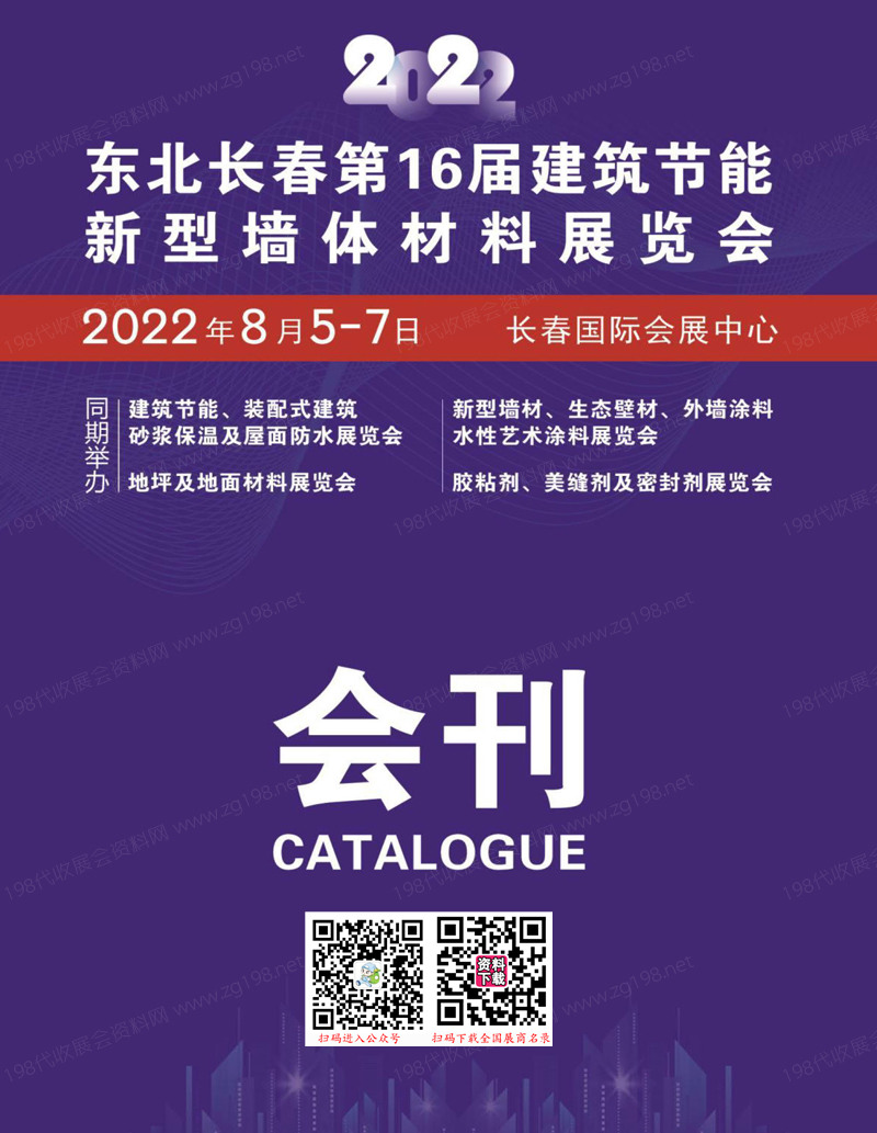 2022东北长春第16届建筑节能新型墙体材料展览会会刊-展商名录