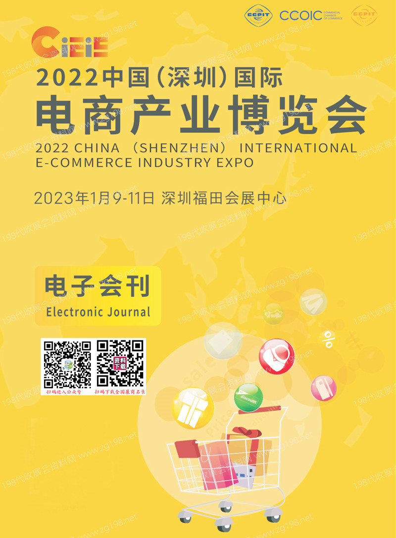 2023 CIEIE中国深圳国际电商产业博览会会刊-展商名录 跨境电商