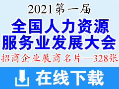 2021重庆第一届全国人力资源服务业发展大会展商名片【328张】