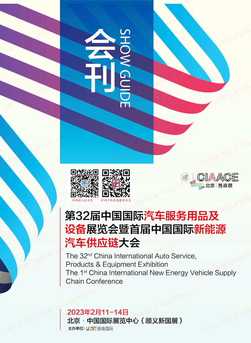 2023北京雅森第32届中国国际汽车服务用品及设备展览会会刊-展商名录