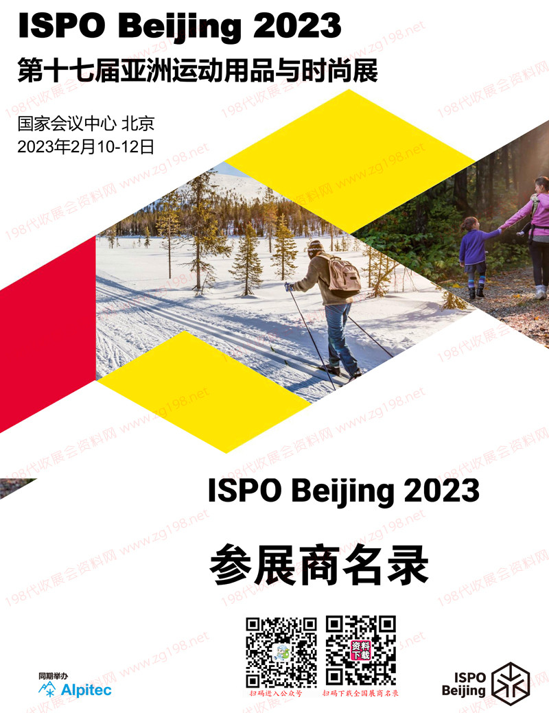 ISPO Beijing 2023北京第十七届亚洲运动用品与时尚展会刊-展商名录
