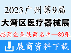 2023广州第9届大湾区国际医疗器械博览会展商名片【89张】