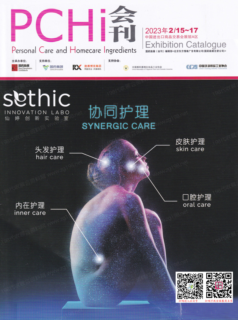 PCHi 2023中国国际化妆品个人及家庭护理用品原料展览会会刊-展商名录