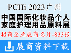 PCHi 2023中国国际化妆品个人及家庭护理用品原料展览会展商名片【833张】