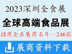 2023深圳全食展、全球高端食品展览会展商名片【246张】
