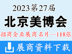 2023第27届北京美博会展商名片【118张】化妆品美容美妆日化