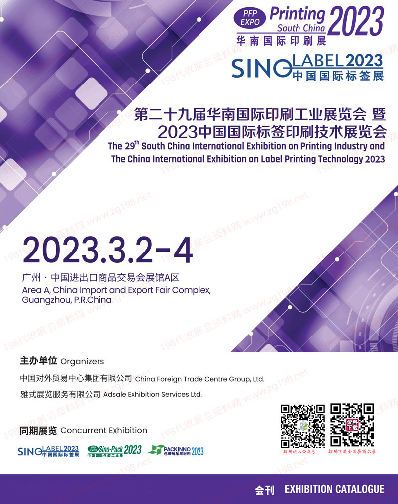2023第二十九届华南国际印刷工业展览会会刊-展商名录