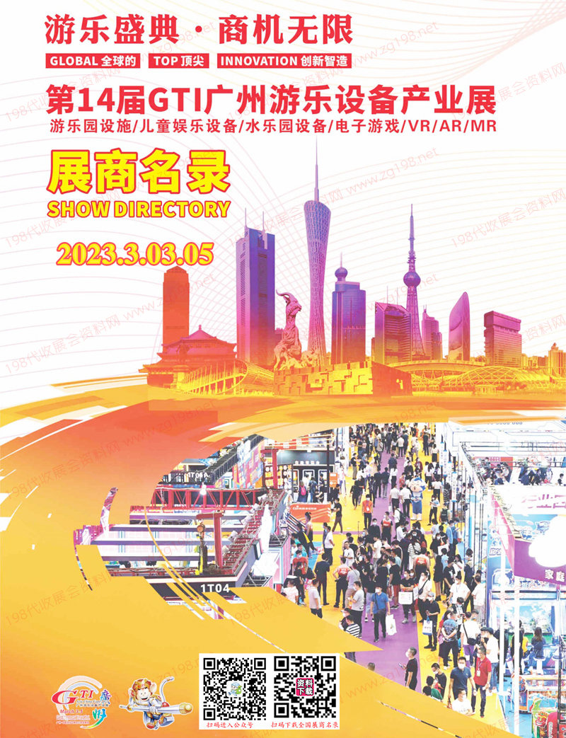 2023第14届GTI广州游乐设备产业展展商名录