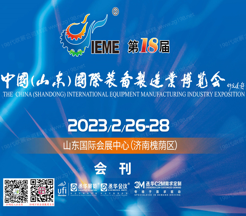 2023 IEME第18届中国山东国际装备制造业博览会会刊—展商名录