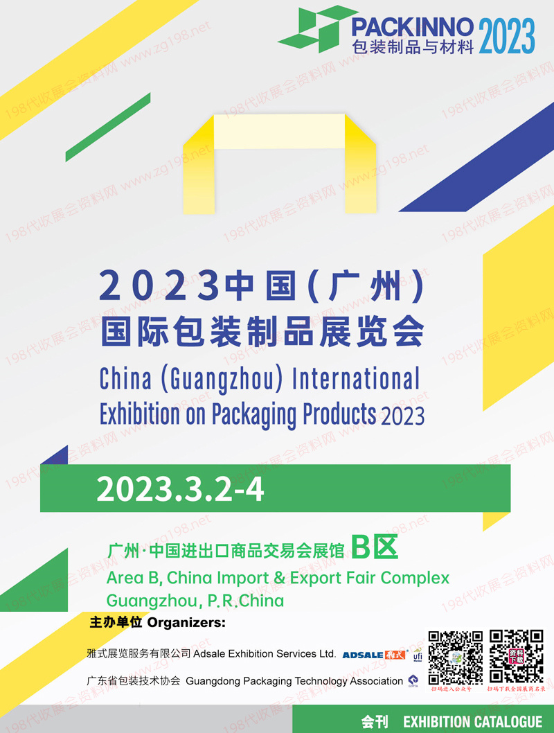 2023广州国际包装制品展览会会刊 华南包装制品展展商名录