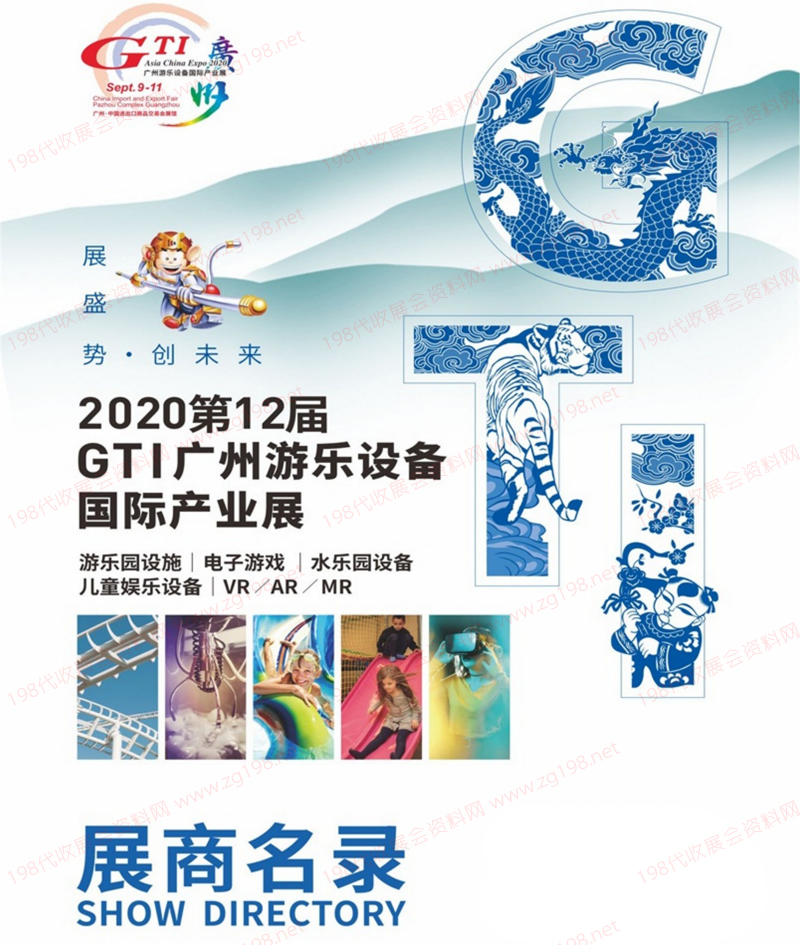 2020第12届GTI广州游乐设备国际产业展展商名录