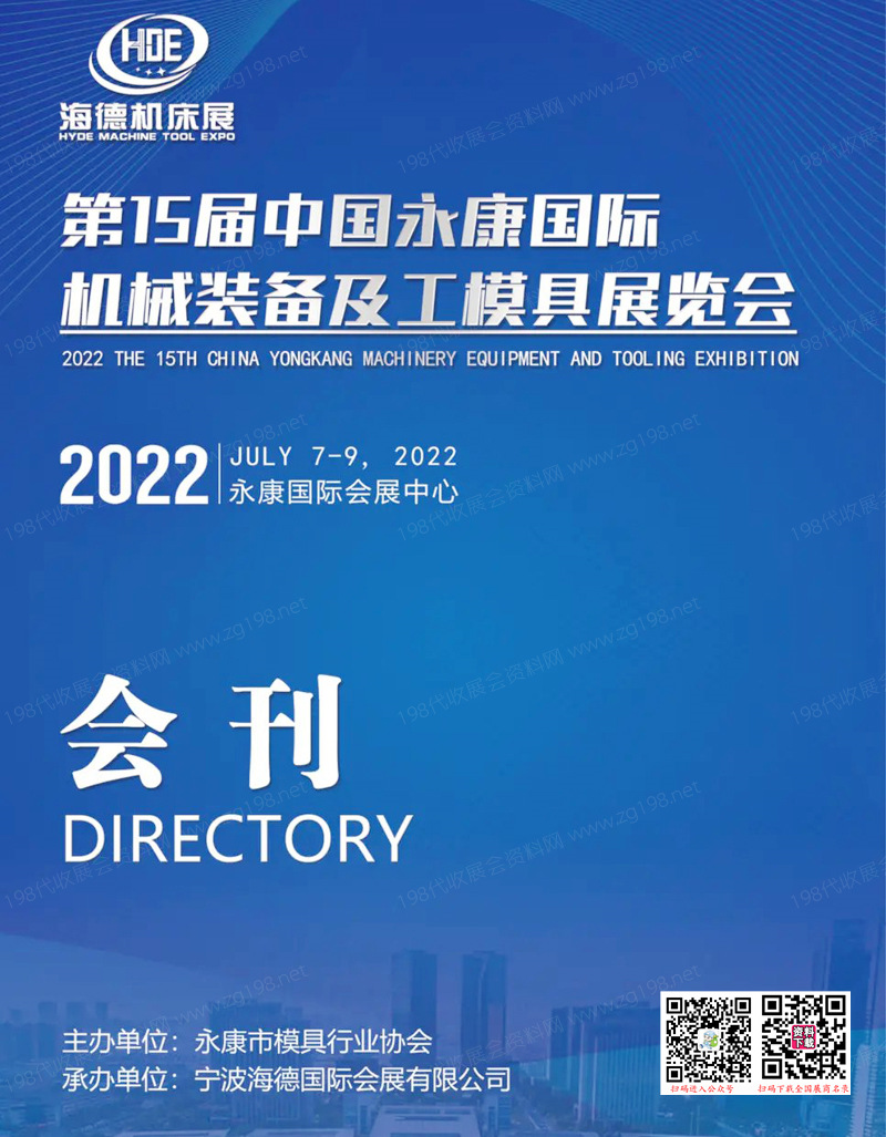 2022第15届中国永康国际机械装备及工模具展览会会刊-海德机床展展商名录