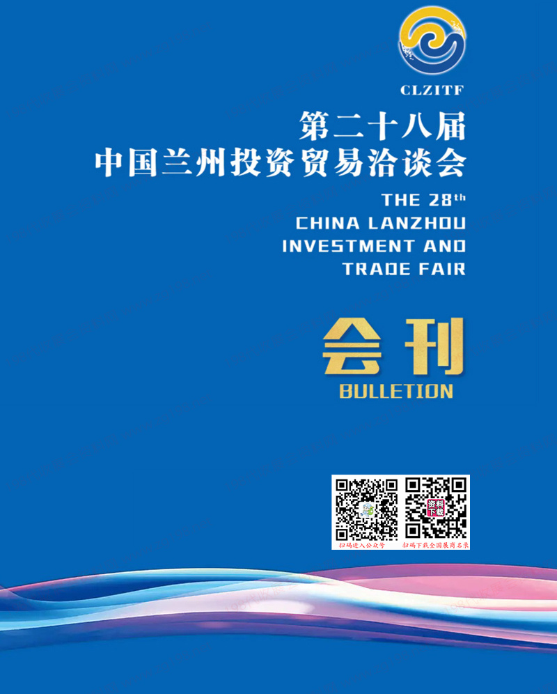 2022第二十八届中国兰州投资贸易洽谈会会刊—兰洽会展商名录
