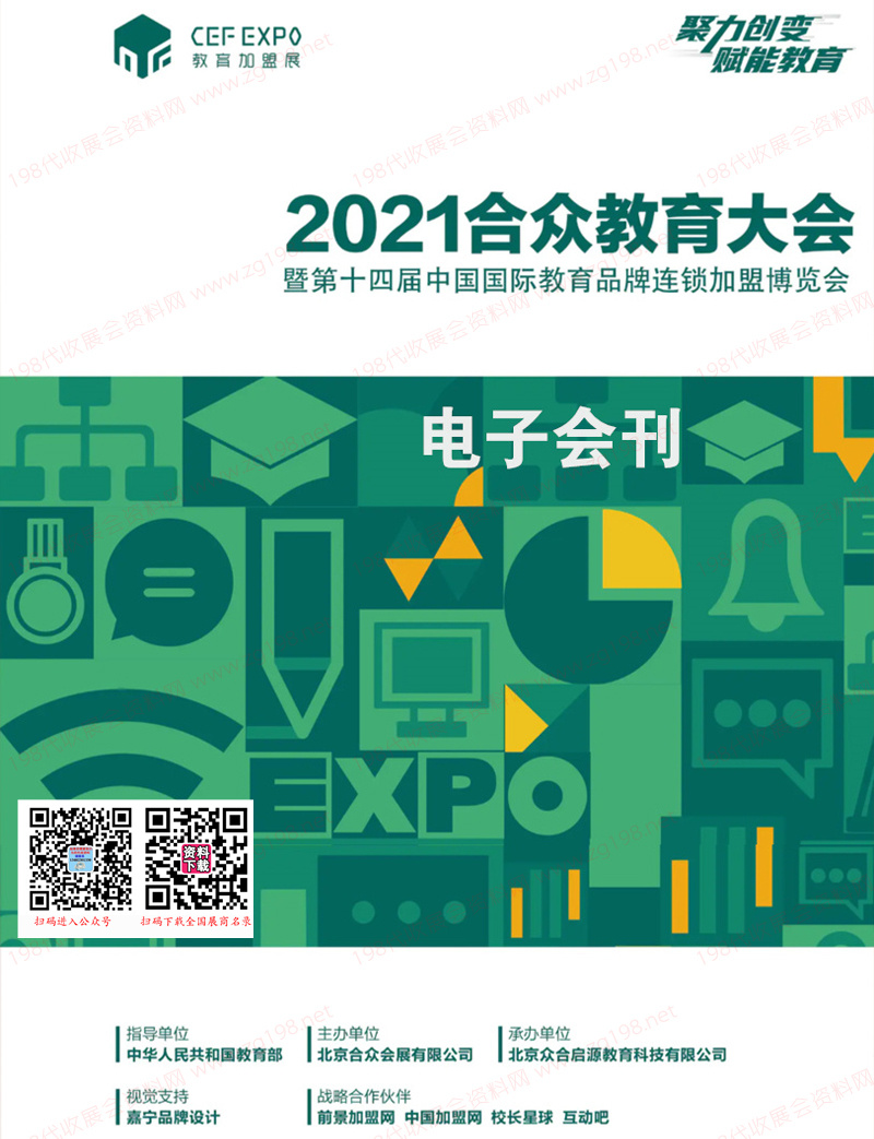 2021合众教育大会暨第十四届中国国际教育品牌连锁加盟博览会会刊