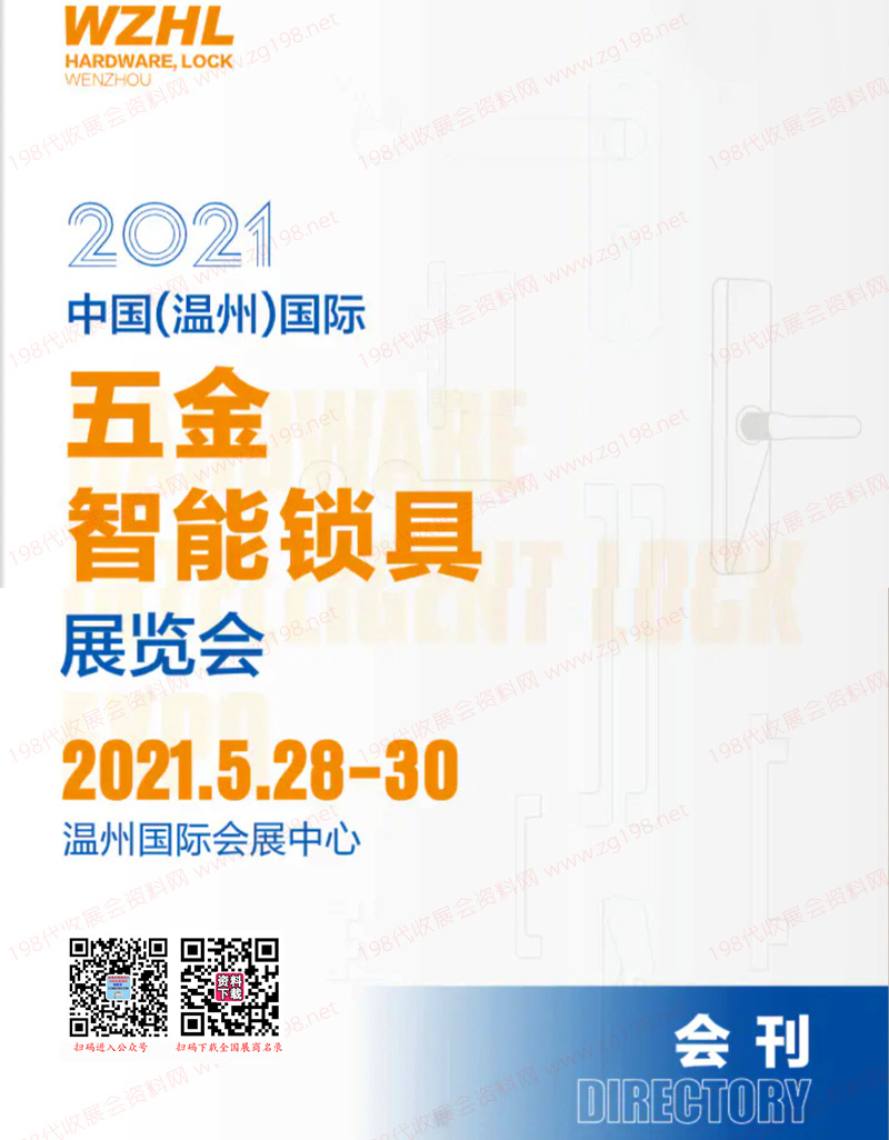 2021温州国际五金智能锁具展会刊-展商名录