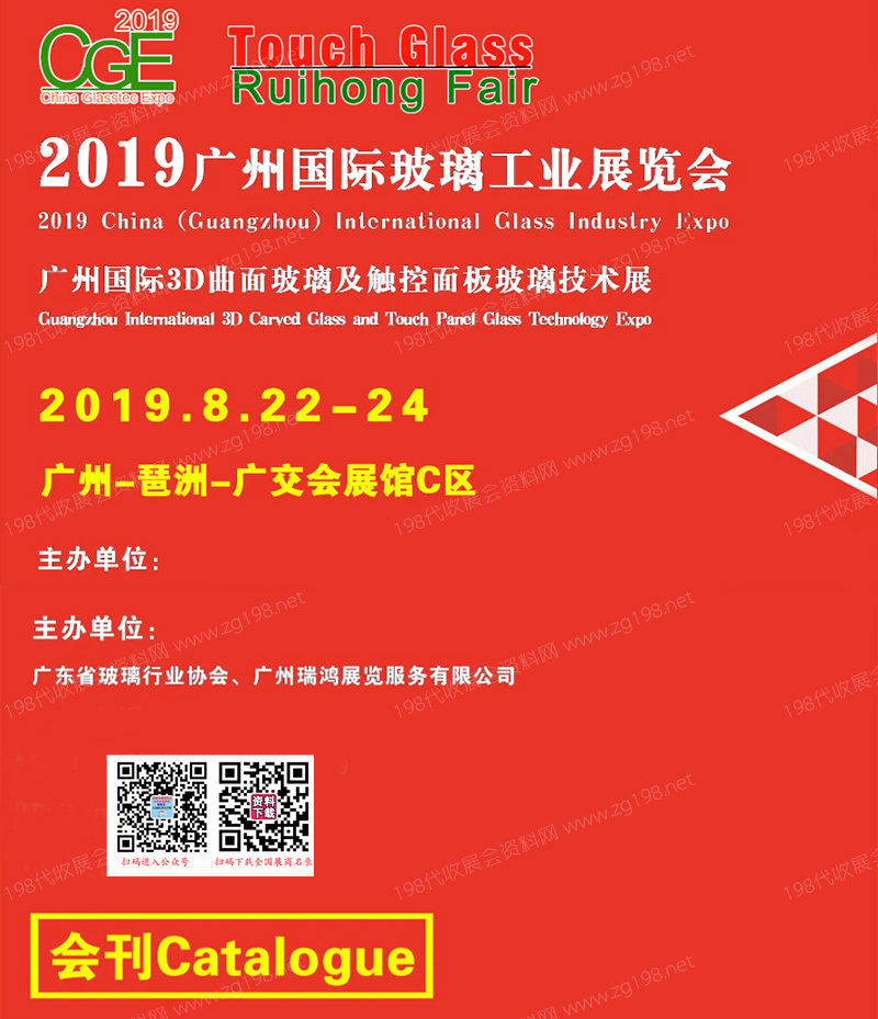 2019广州国际玻璃工业技术展览会会刊—展商名录