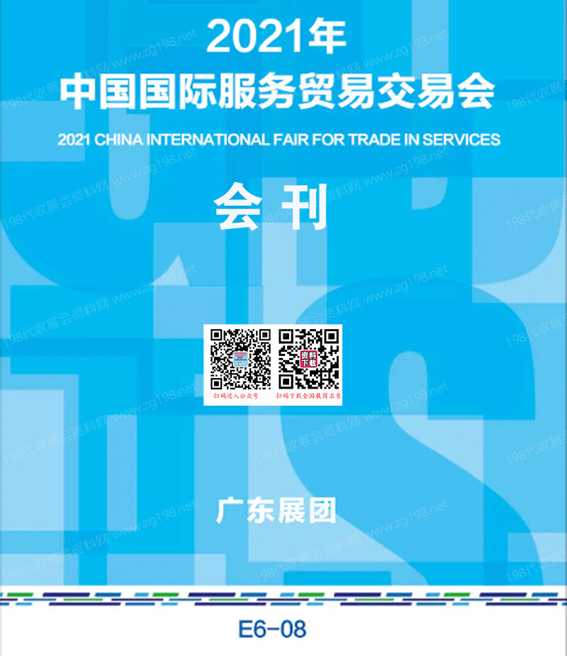 2021中国国际服务贸易交易会广东交易团会刊-服贸会展商名录
