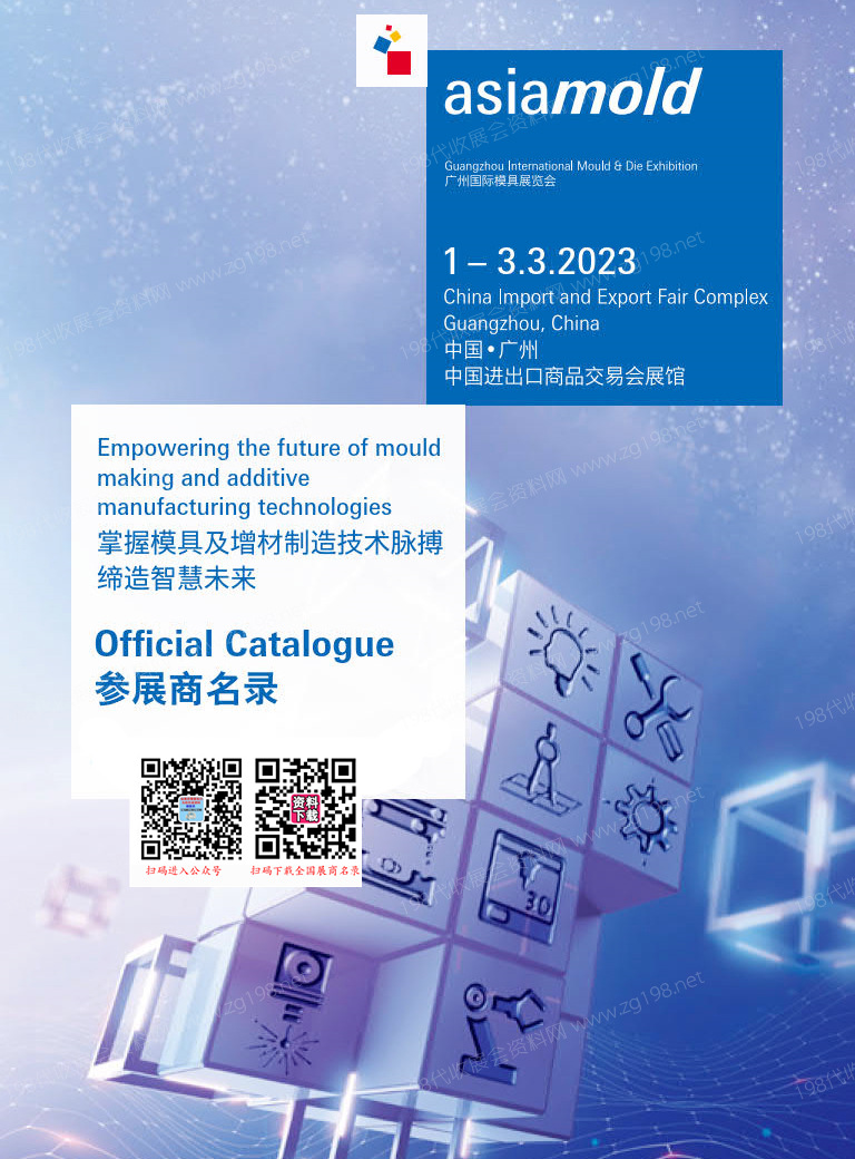 asiamold 2023年广州国际模具展览会会刊-参展商名录