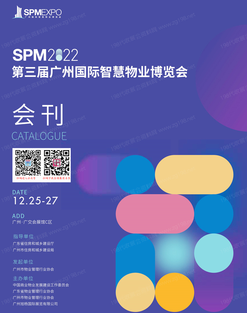 SPM 2022第三届广州国​际智慧物业博览会会刊-物博会展商名录