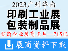 2023广州华南国际印刷工业展、包装制品展、标签印刷展展商名片【715张】