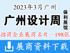 2023广州设计周-保利展馆展商名片【198张】